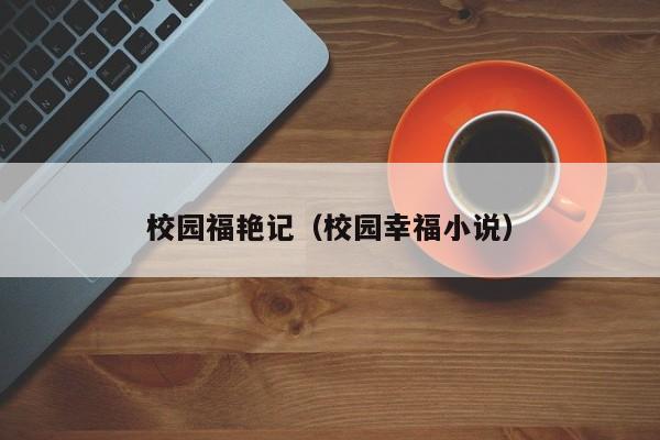 校园福艳记(校园幸福小说)