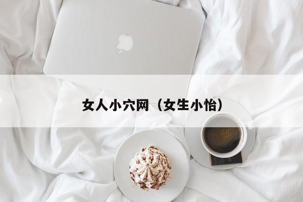 女人小穴网(女生小怡)