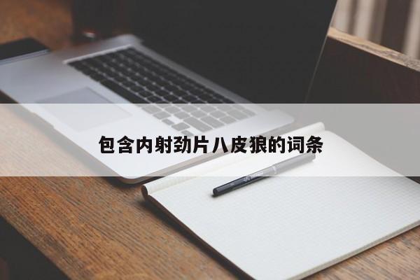 包含内射劲片八皮狼的词条