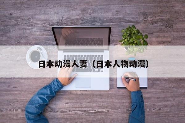 日本动漫人妻(日本人物动漫)