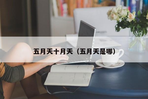 五月天十月天(五月天是哪)