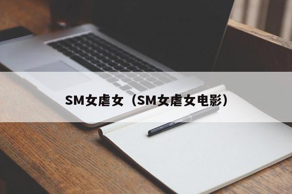 SM女虐女(SM女虐女电影)