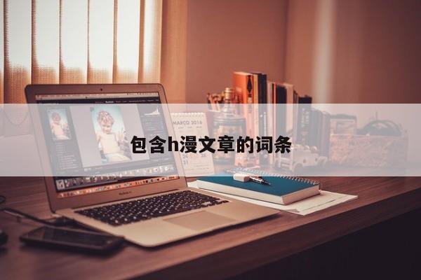 包含h漫文章的词条