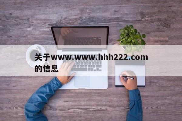 关于www.www.hhh222.com的信息