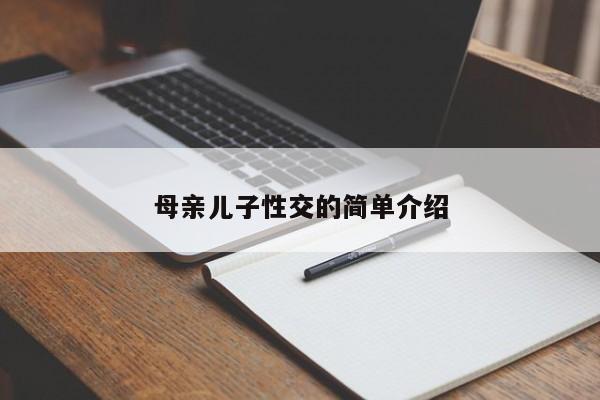 母亲儿子性交的简单介绍
