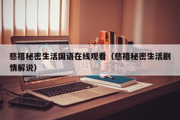 慈禧秘密生活国语在线观看(慈禧秘密生活剧情解说)