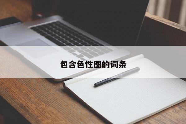 包含色性图的词条