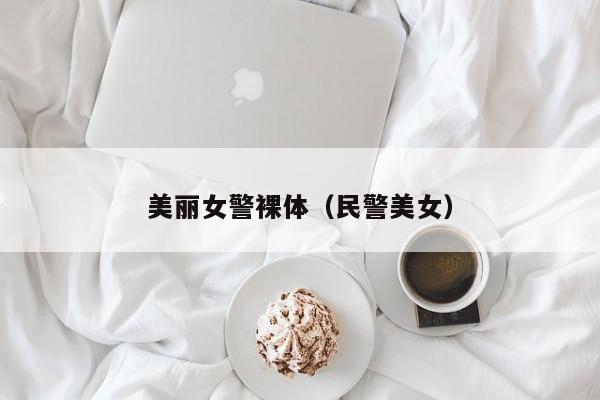 美丽女警裸体(民警美女)