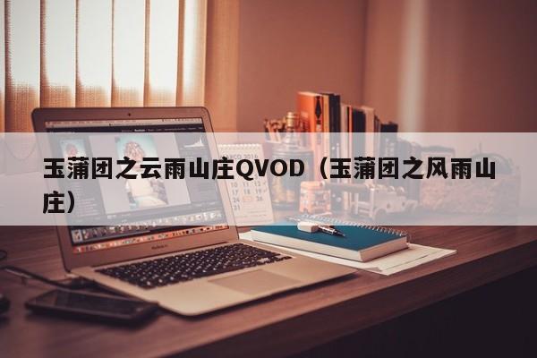 玉蒲团之云雨山庄QVOD(玉蒲团之风雨山庄)