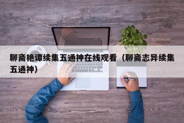 聊斋艳谭续集五通神在线观看(聊斋志异续集五通神)