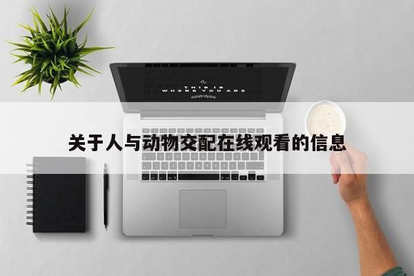 关于人与动物交配在线观看的信息