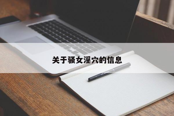 关于骚女淫穴的信息