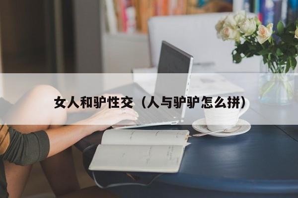 女人和驴性交(人与驴驴怎么拼)
