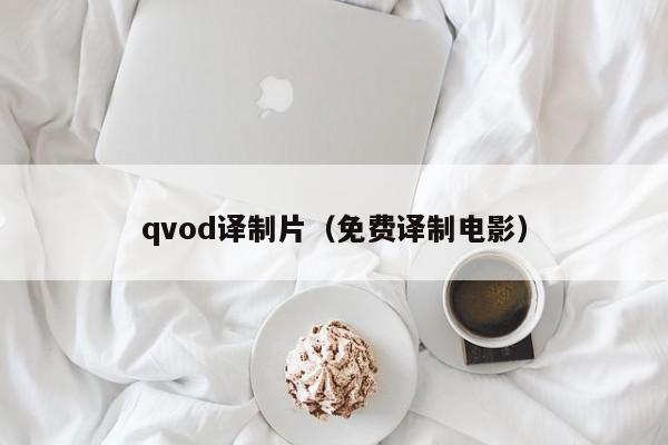 qvod译制片(免费译制电影)