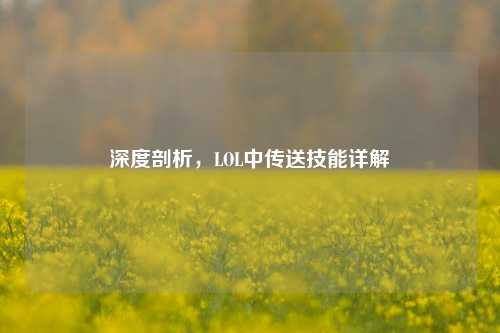 深度剖析，LOL中传送技能详解